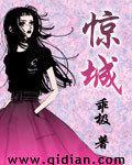 惊城小说