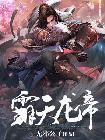 霸天龙帝楚辰小说