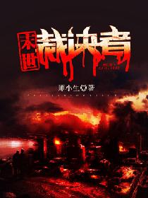末世裁决者辰战小说