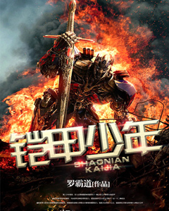 铠甲少年张卓小说