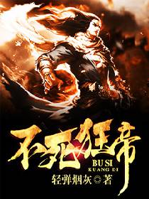 不死狂帝小说