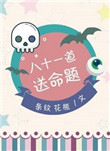 八十一道送命题小说