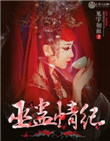 巫蛊情纪小说