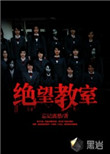 绝望教室小说
