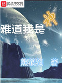 难道我是神小说