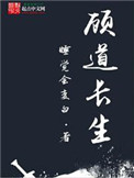 顾道长生小说