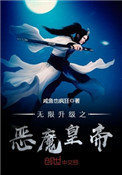 无限升级之恶魔皇帝小说