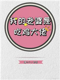 我的老婆是吃鸡大佬小说