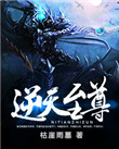 逆天至尊小说