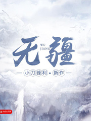 无疆小说