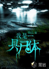 我是一具尸体小说