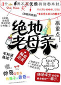 绝地老母亲[吃鸡]小说