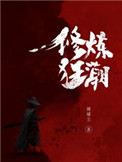修炼狂潮小说