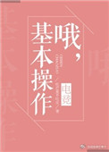 哦，基本操作[电竞]小说
