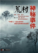 荒村神秘事件小说