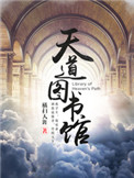 天道图书馆小说