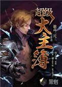 超级大主簿小说