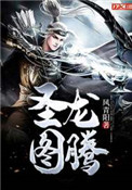 圣龙图腾小说