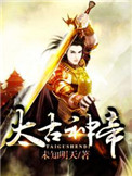 太古神帝小说