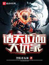 诸天位面大玩家小说