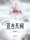 亘古天阙小说