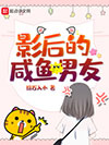 影后的咸鱼男友小说