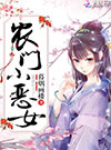 农门小恶女小说