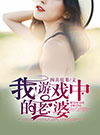 我游戏中的老婆小说