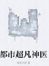 都市超凡神医小说