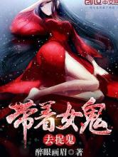 带着女鬼去捉鬼小说