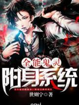 全能鬼灵附身系统小说