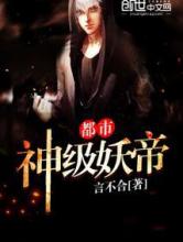 都市神级妖帝小说