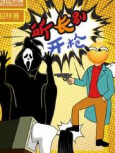 所长别开枪小说