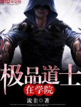 极品道士在学院小说
