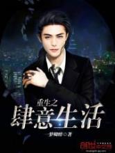 重生之肆意生活小说