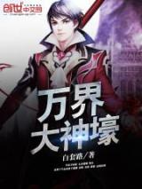 万界大神壕小说