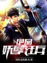 绝品妖孽狂兵小说