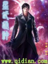 星武通神小说