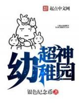 超神幼稚园小说