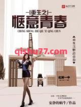 重生之惬意青春小说