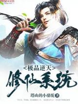 极品逆天修仙系统小说