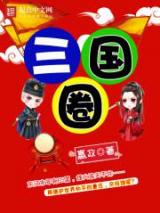 三国圈小说
