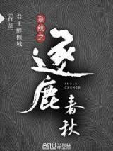 系统之逐鹿春秋小说