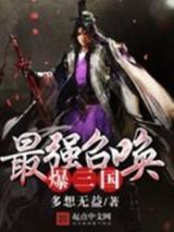最强召唤爆三国小说