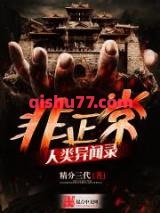非正常人类异闻录小说