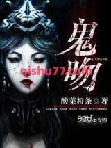 鬼吻小说