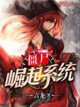 僵尸崛起系统小说