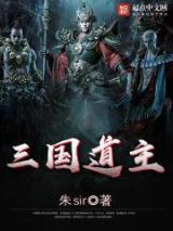 三国道主小说
