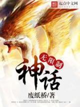 无限制神话小说
