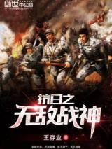 抗日之无敌战神小说